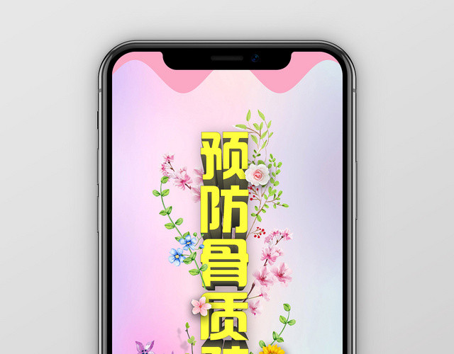 粉色小清新预防世界骨质疏松日手机海报