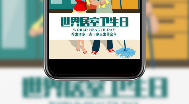 卡通10月10日世界卫生日世界居室卫生日手机展示手机壁纸