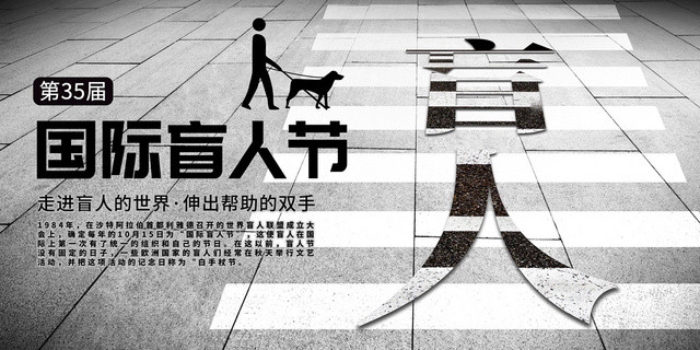 黑白斑马线盲人10月15日第35届国际盲人节展板