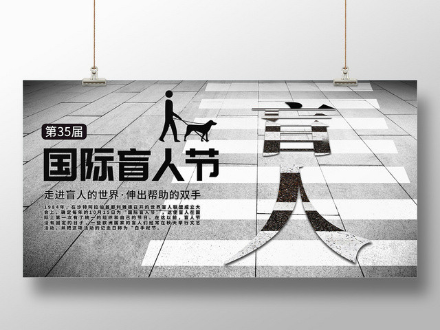 黑白斑马线盲人10月15日第35届国际盲人节展板