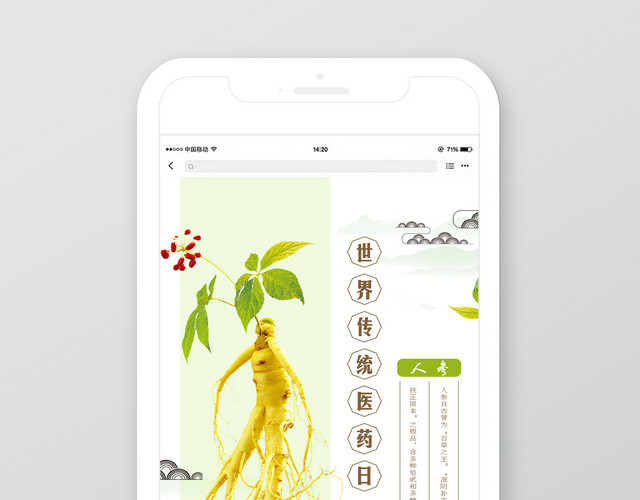 清新世界传统医药日人参手机海报图