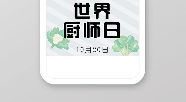 白色简约卡通世界厨师日手机海报