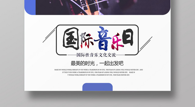 紫色几何简约风国际音乐日海报
