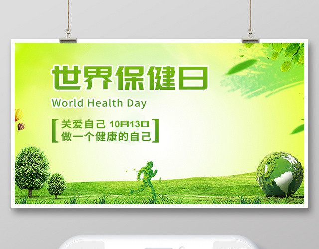 封面微信公众号首图世界保健日海报