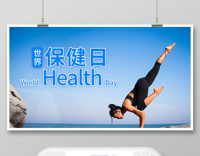 封面微信公众号首图大自然世界保健日海报