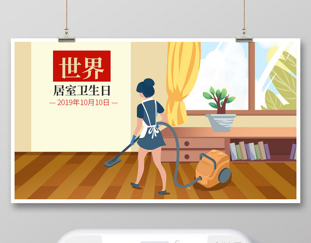 封面浅棕色卡通人物10月140日世界居室卫生日微信公众号首图