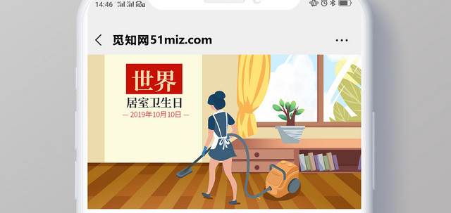封面浅棕色卡通人物10月140日世界居室卫生日微信公众号首图