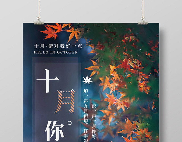 蓝色简洁十月你好问候宣传海报