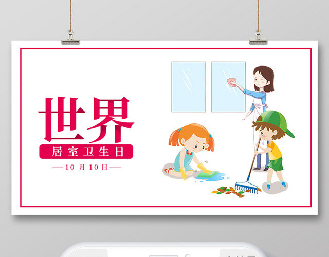 封面粉色卡通10月140日世界居室卫生日微信公众号首图