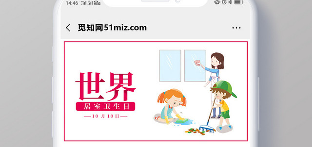 封面粉色卡通10月140日世界居室卫生日微信公众号首图