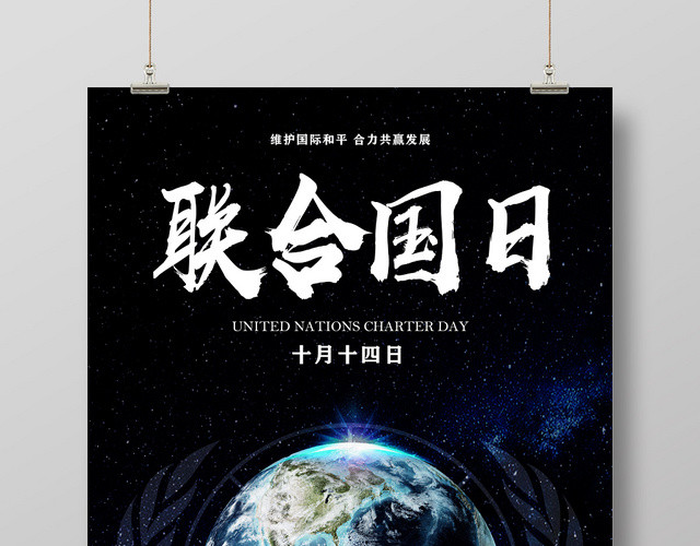 黑色星辰10月14日联合国日纪念日海报