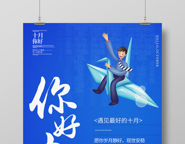 蓝色手绘你好十月宣传海报