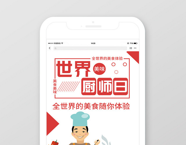 白色简约世界厨师日美味手机海报