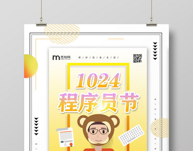 暖色卡通猴子1024程序员节日海报
