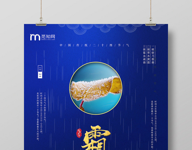 蓝色中国风二十四节气霜降宣传海报