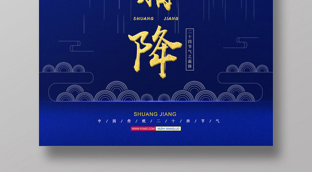 蓝色中国风二十四节气霜降宣传海报