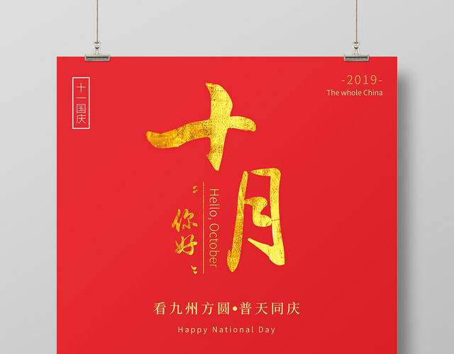 红色简洁你好十月国庆宣传海报