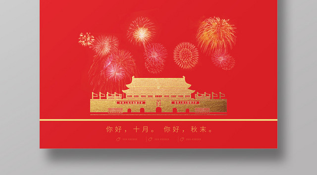 红色简洁你好十月国庆宣传海报