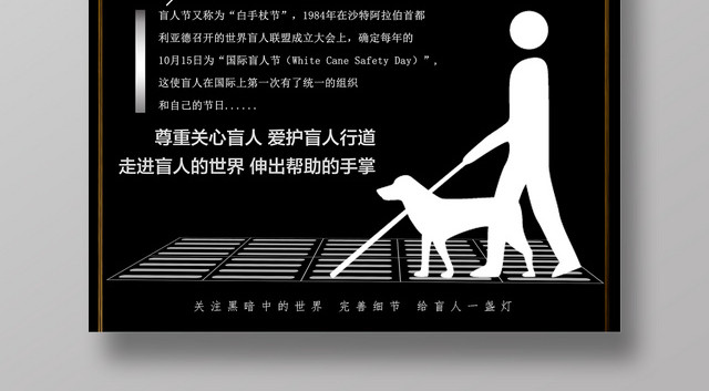 关爱盲人国际盲人节日公益海报