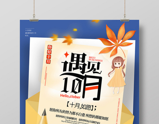 蓝橙色手绘遇见十月宣传海报