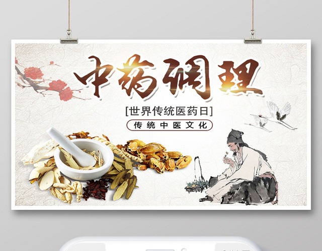 封面浅灰古风中药调理世界传统医药日微信公众号首图