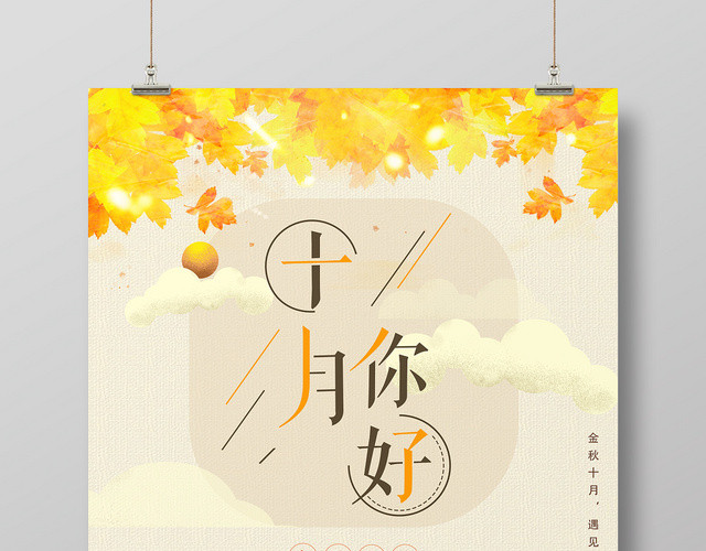 金色黄色橙色落叶十月金秋十月你好海报
