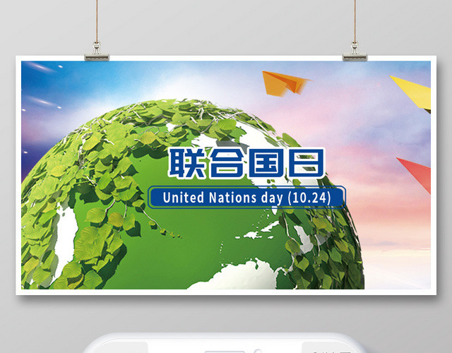 炫彩清新简约背景联合国日手机海报