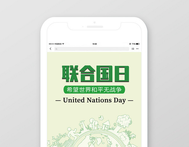 绿色清新简约联合国日手机宣传海报