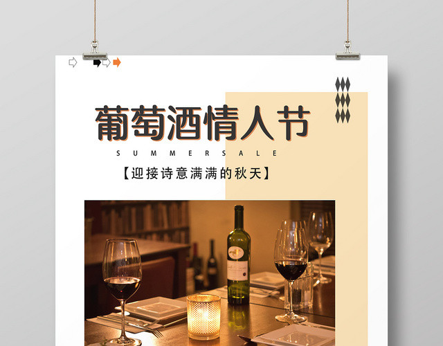 白色简单大方葡萄酒浪漫情人节宣传海报