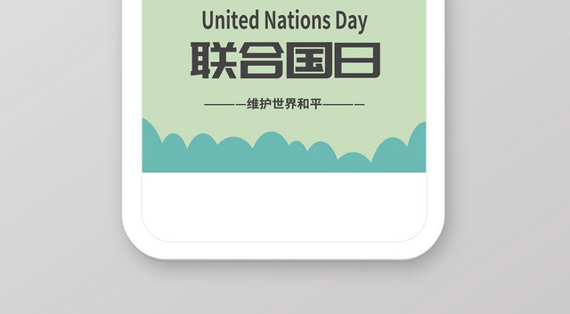 绿色清新简约地球海报联合国日手机海报