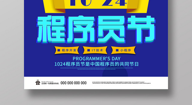 蓝色插画10月24日程序员程序猿共同节日海报