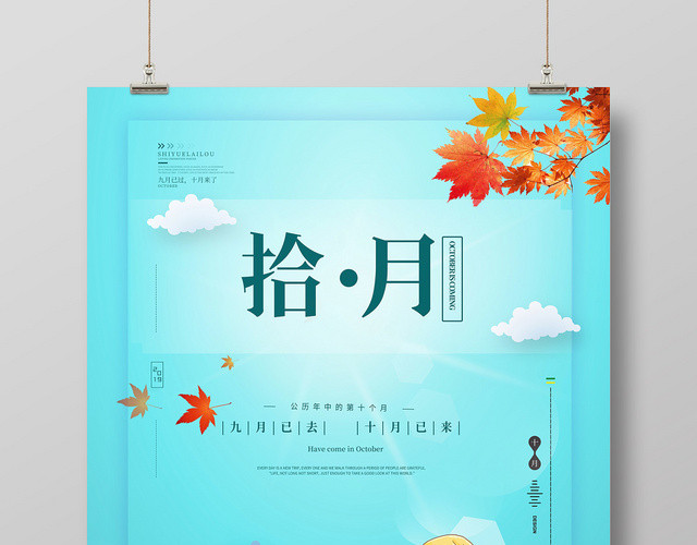 蓝色清新十月你好问候宣传海报