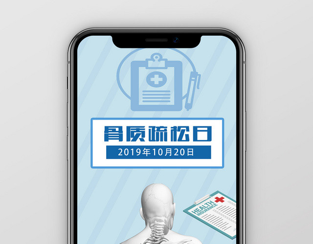 蓝色简洁骨质疏松日世界骨质疏松日手机海报