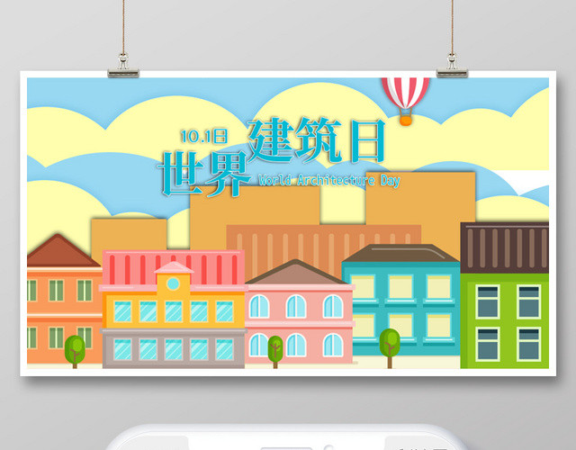 蓝色卡通101世界国际建筑日展板
