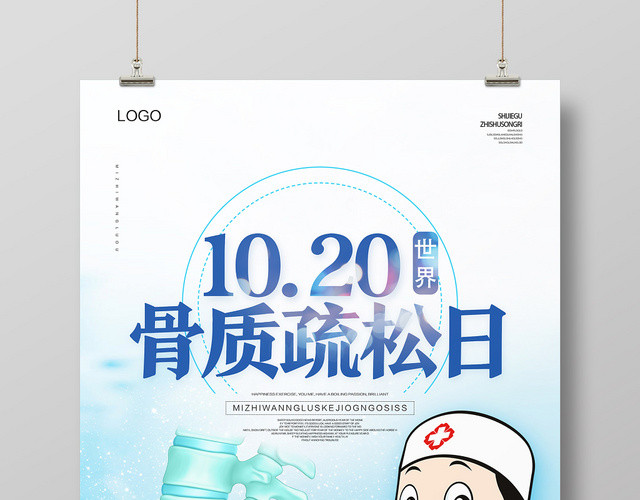 蓝色卡通世界骨质疏松日海报