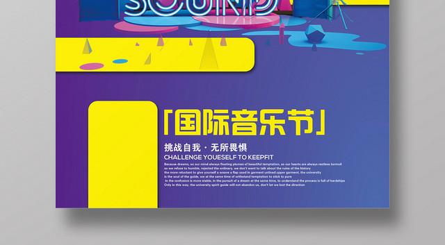 紫色立体几何简约风国际音乐节海报