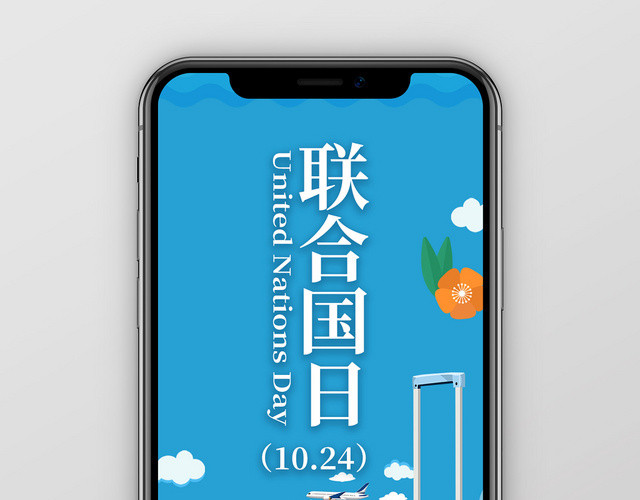 蓝色清新地球联合国国际公益手机配图