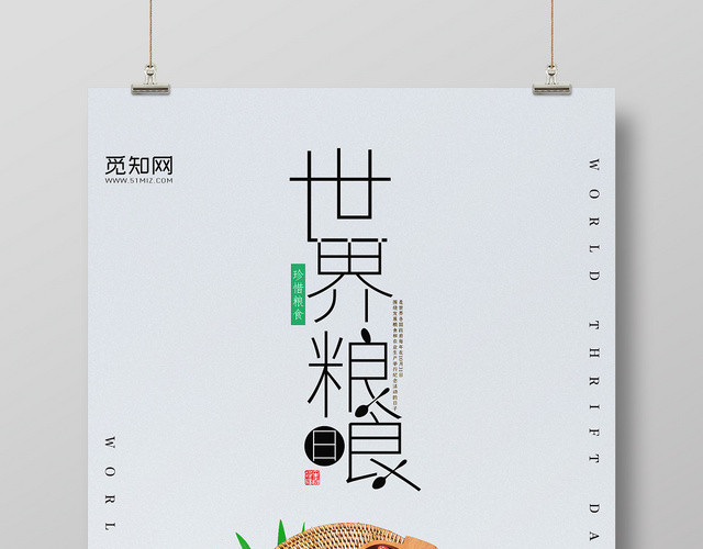 简约风世界粮食日宣传海报