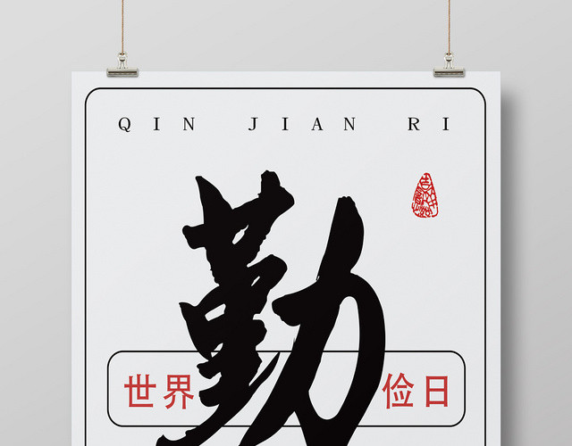 灰色古典勤世界勤俭日海报
