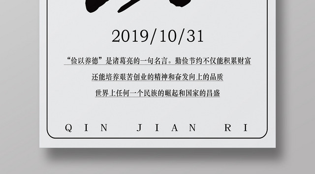 灰色古典勤世界勤俭日海报