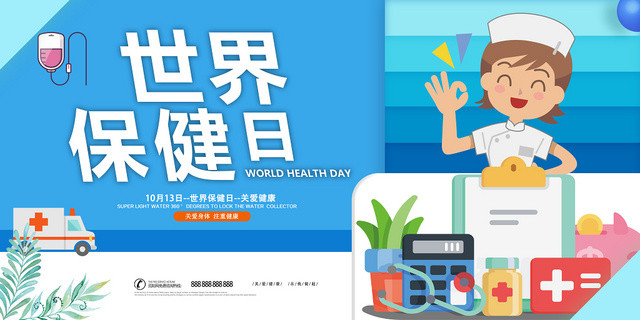 蓝色世界保健日海报展板