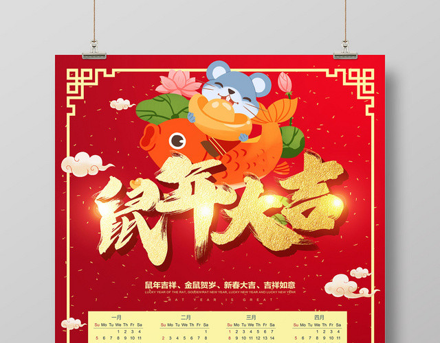 鼠年大吉2020年日历挂历海报