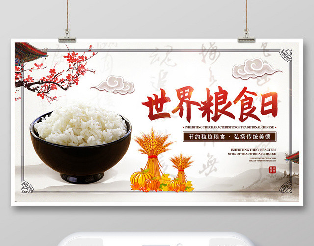 封面中国风一碗米饭世界粮食日微信公众号首图海报