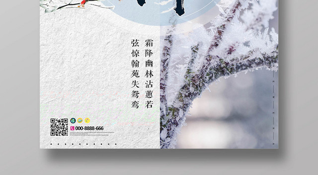 淡雅简约二十四节气霜降宣传海报