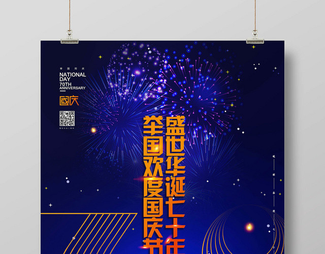 蓝色时尚大气建国70周年欢度国庆促销宣传海报