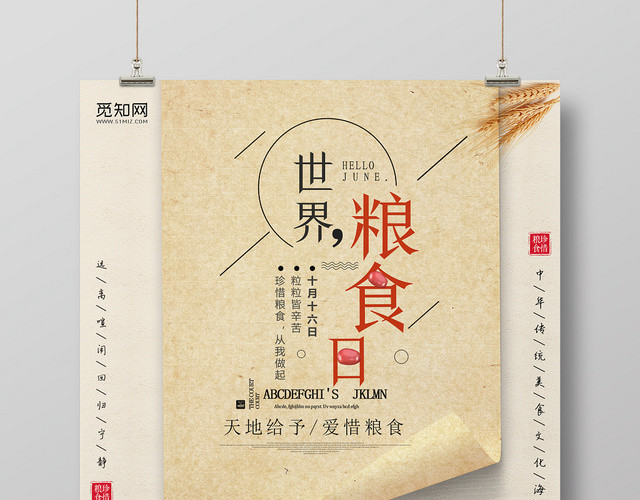 复古风世界粮食日宣传海报