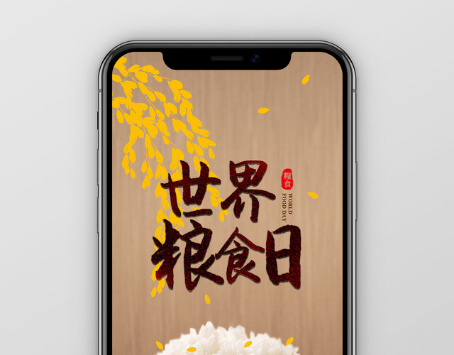 复古棕色一碗米饭世界粮食日手机海报