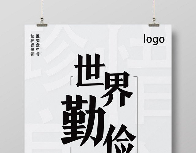 灰色简约艺术世界勤俭日海报