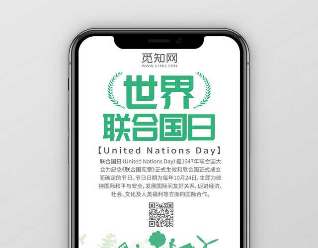 简约联合国日10月24日手机海报