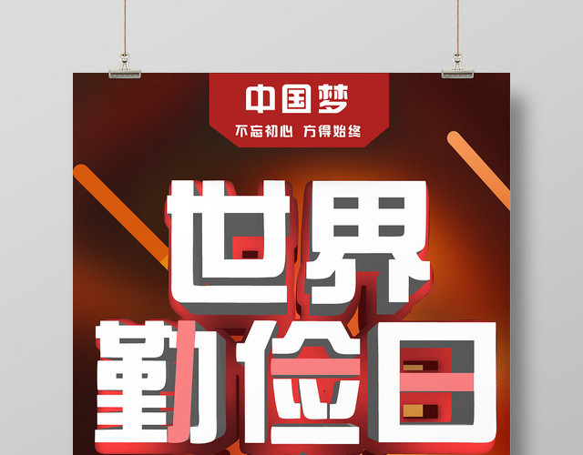 红色现代风世界勤俭日海报
